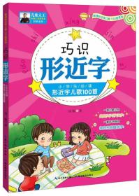 巧识形近字：小学生必读形近字儿歌100首