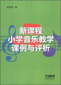 新课程小学音乐教学课例与评析