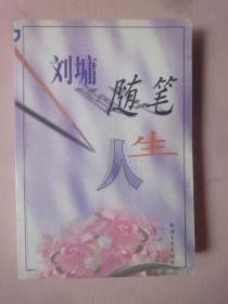 刘墉随笔人生