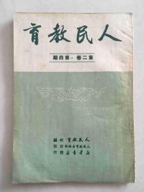 人民教育 第二卷第四期