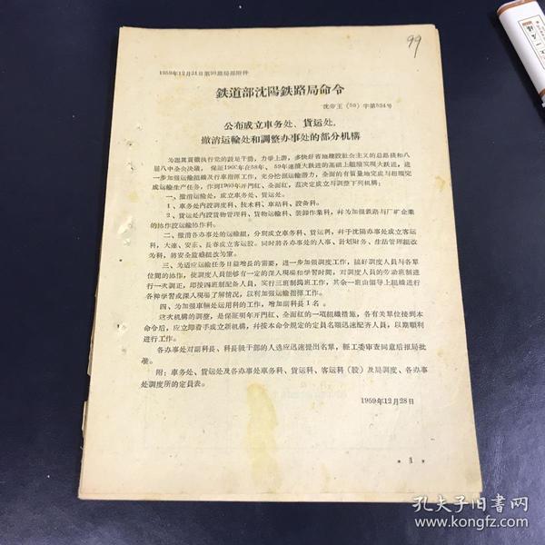 1959年铁道部沈阳铁路局命令文件 公布成立车务处货运处撤销运输处和调整办事处的部分机构