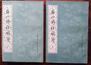 后山诗注补笺.上下/中国古典文学基本丛书（繁体竖排，平装2册全）