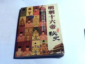 明朝十六帝秘史 （附2碟片）