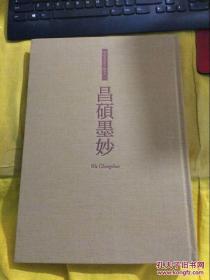 知远室书画文物丛书：昌硕墨妙（吴昌硕画集）日本藏家收藏吴昌硕书画篆刻