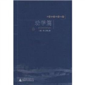 《戊戌前后的痛与梦：劝学篇》清.张之洞
著于光绪二十四年（1898年)，同年发表，美国传教士SammelWoodBridge将之译为英文，题目TheOnlyHogeofChina，全书二十四篇、分内、外篇，"内篇务本，以正人心，外篇务通，以开风气"。附录：上海强学会章程（1895年11月）