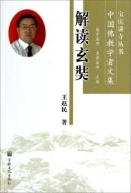 宝庆讲寺丛书：解读玄奘（中国佛教学者文集）