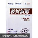 2014秋 天天向上教材新解 八年级语文上册 YW语文版