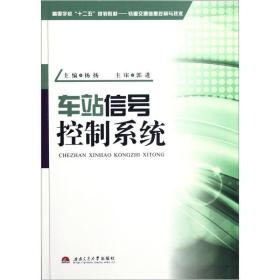 高等学校“十二五”规划教材·轨道交通信息控制与技术：车站信号控制系统