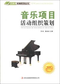 “四特”教育系列丛书：音乐项目活动组织策划