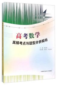 高考数学高频考点与题型分类解析