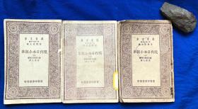 周作人译 初版万有文库《现代日本小说集》三册全／商务印书馆／国木田独步等著／民国19年（1930年）