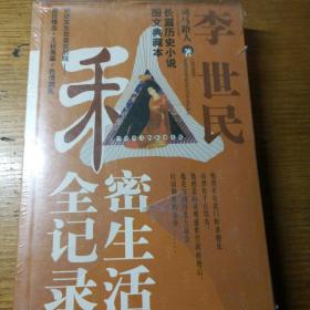 民易开运：长篇历史小说图文典藏本中国帝王的私密生活~李世民私密生活全记录（全新未开封）