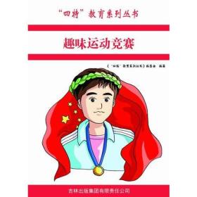 趣味运动竞赛