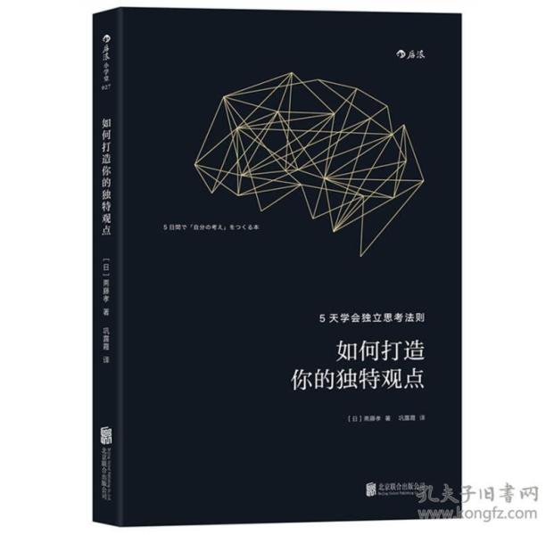 如何打造你的独特观点：5天学会独立思考法则