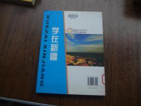爱我中华系列：学在新疆      馆藏9品未阅书   包正版   2012年一版一印