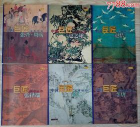 中国巨匠美术丛书6册合售