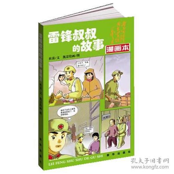 雷锋叔叔的故事  漫画本