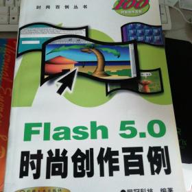 Flash 5.0 时尚创作百例（含1CD）