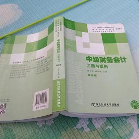 中级财务会计习题与案例（第四版）/东北财经大学会计学系列配套教材