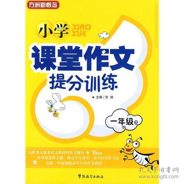 小学课堂作文提分训练:一年级