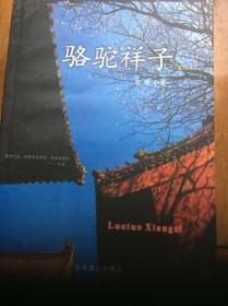 骆驼祥子