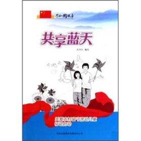 共和国故事·共享蓝天：关爱农村留守流动儿童行动启动