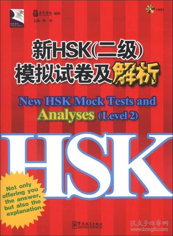 HSK系列：新HSK（2级）模拟试卷及解析