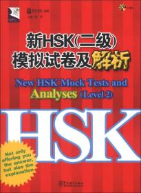 HSK系列：新HSK（2级）模拟试卷及解析