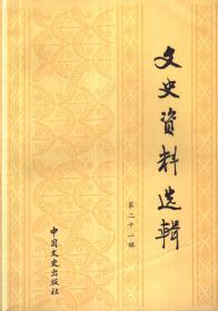 文史资料选辑[第二十一辑]（总第121辑）-----大32开平装本-----1990年1版1印