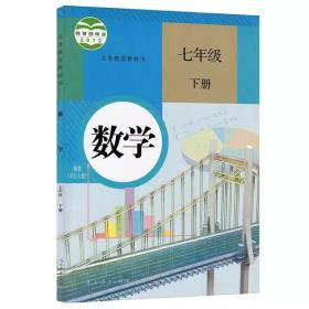 人教版初中课本初一7七年级下册数学书 课本教材教科书