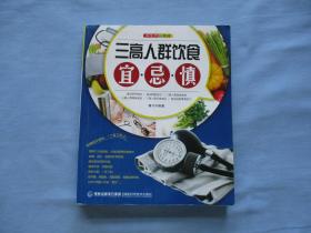 三高人群饮食；宜忌慎（9品；见图）