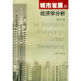 城市发展的经济学分析
