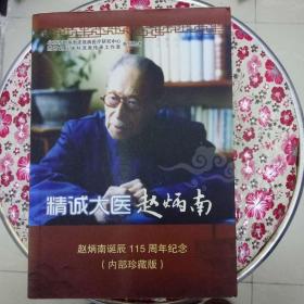 精诚大医赵炳南:赵炳南诞辰115周年纪念（内部珍藏版）