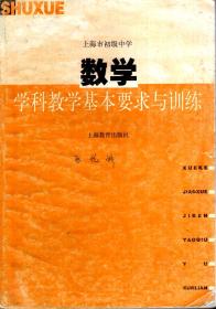 上海市初级中学.数学.学科教学基本要求与训练