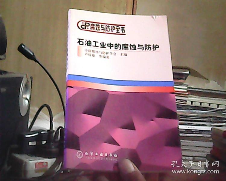 石油工业中的腐蚀与防护——腐蚀与防护全书