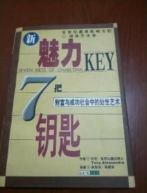 新魅力7把钥匙--财富与成功社会中的处世艺术