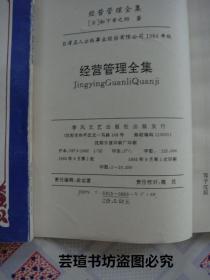 经营管理全集<全25册>（竖排版，一九九三年九月沈阳1版1印，个人藏书，无章无字，品相完美）