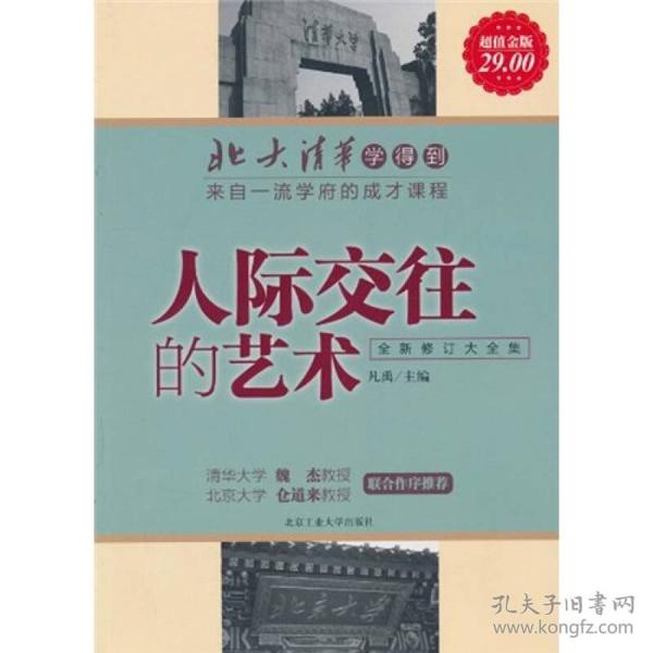 北大清华学得到·来自一流学府的成才课程：人际交往的艺术（全新修订大全集）（超值金版）