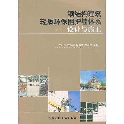 鋼結構建筑輕質環(huán)保圍護墻體系設計與施工