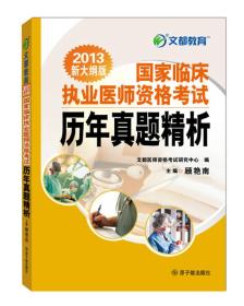 2013文都教育：国家临床执业医师资格考试历年真题精析