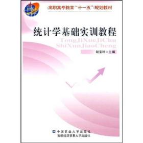 高职高专教育“十一五”规划教材：统计学基础实训教程