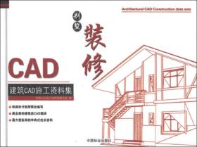 建筑CAD施工资料集：别墅装修