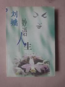 刘墉妙语人生