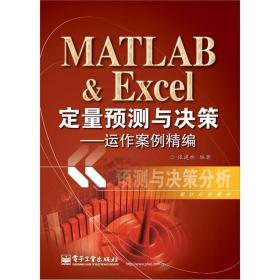 MATLAB &amp; Excel定量预测与决策：运作案例精编