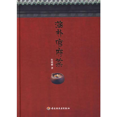 滋补官府菜
