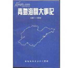 青岛海关大事记（1861-1996）