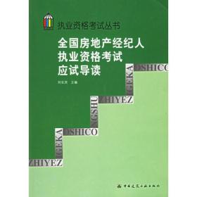 全国房地产经纪人执业资格考试应试导读——执业资格考试丛书
