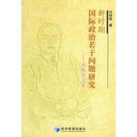 新时期国际政治诺干问题研究——冯特君文集