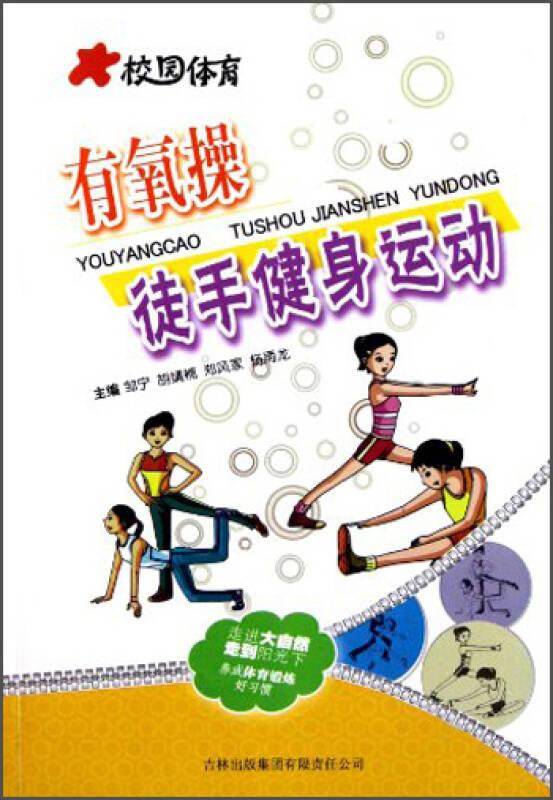 体育运动：有氧操·徒手健身运动