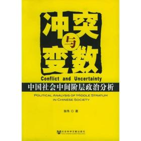 冲突与变数：中国社会中间阶层政治分析